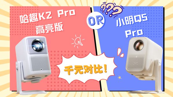 2Pro 高亮版对比小明Q5 Pro！pg电子试玩千元投影仪的较量：哈趣 K(图6)