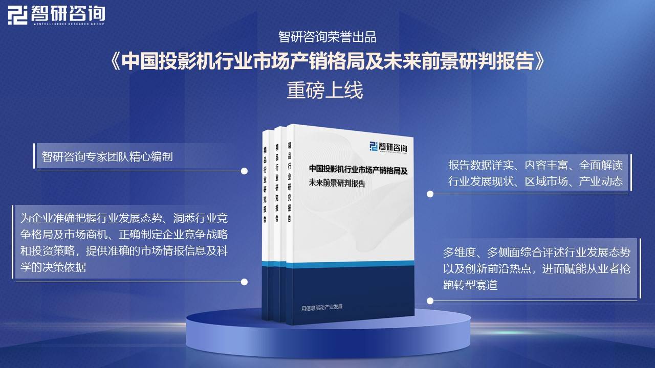 中国投影机行业未来发展前景及趋势（智研咨询发布）pg电子免费模拟器【前景趋势】一文读懂2025年(图5)