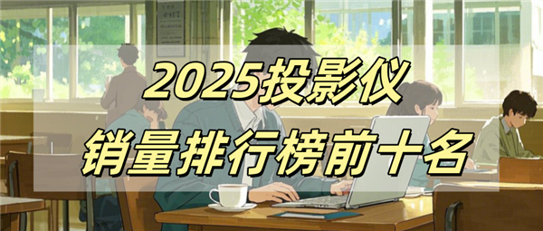 前十名有哪些 当贝X5S Pro为何是榜首pg电子免费模拟器2025投影仪销量排行榜(图7)