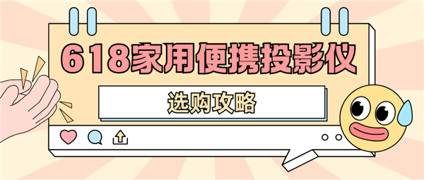 仪怎么选 数码博主实测 选这两款就够了pg电子中国2025年618便携投影(图5)